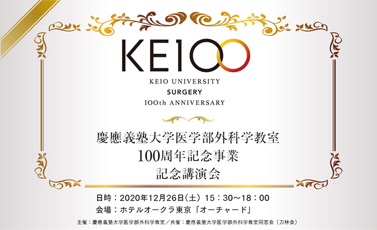 慶應義塾大学外科学教室100周年記念講演会