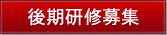 後期研修募集