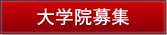 大学院募集