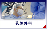 乳腺外科