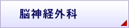 脳神経外科