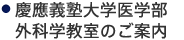 慶應義塾大学医学部外科学教室のご案内